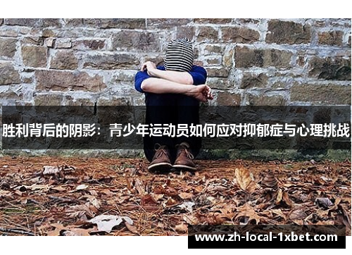 胜利背后的阴影：青少年运动员如何应对抑郁症与心理挑战