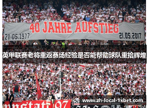 英甲联赛老将重返赛场经验是否能帮助球队重拾辉煌