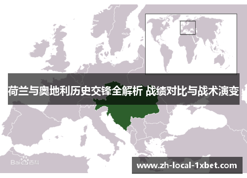 荷兰与奥地利历史交锋全解析 战绩对比与战术演变