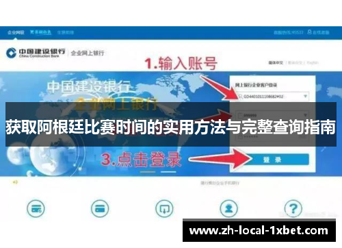获取阿根廷比赛时间的实用方法与完整查询指南 获取阿根廷比赛时间的实用方法与完整查询指南