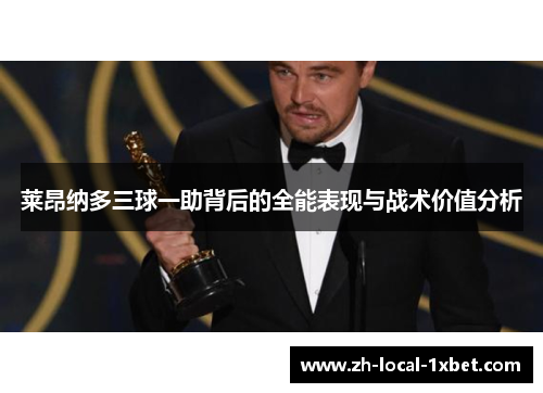 莱昂纳多三球一助背后的全能表现与战术价值分析 莱昂纳多三球一助背后的全能表现与战术价值分析