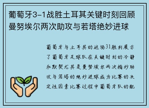 葡萄牙3-1战胜土耳其关键时刻回顾 曼努埃尔两次助攻与若塔绝妙进球