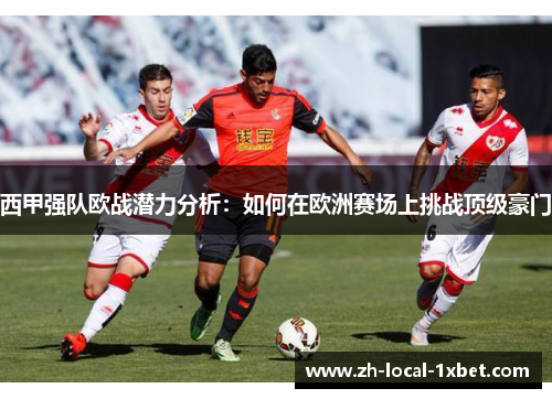 西甲强队欧战潜力分析：如何在欧洲赛场上挑战顶级豪门