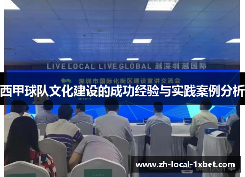 西甲球队文化建设的成功经验与实践案例分析 西甲球队文化建设的成功经验与实践案例分析