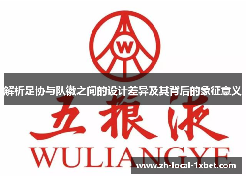 解析足协与队徽之间的设计差异及其背后的象征意义