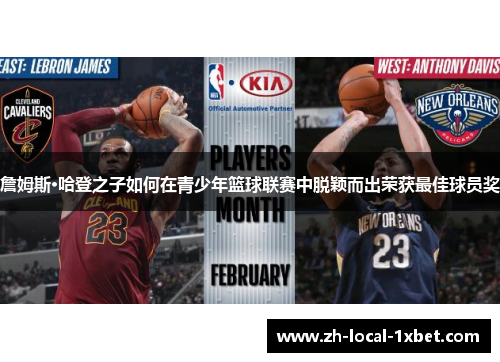 詹姆斯·哈登之子如何在青少年篮球联赛中脱颖而出荣获最佳球员奖