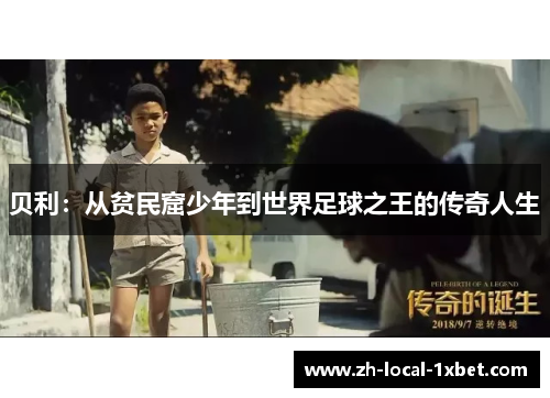 贝利:从贫民窟少年到世界足球之王的传奇人生 贝利:从贫民窟少年到世界足球之王的传奇人生