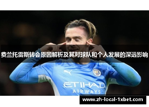 费兰托雷斯转会原因解析及其对球队和个人发展的深远影响