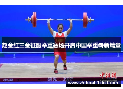 赵金红三金征服举重赛场开启中国举重崭新篇章