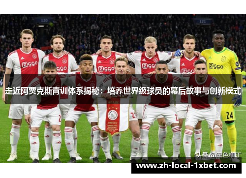 走近阿贾克斯青训体系揭秘:培养世界级球员的幕后故事与创新模式 走近阿贾克斯青训体系揭秘:培养世界级球员的幕后故事与创新模式