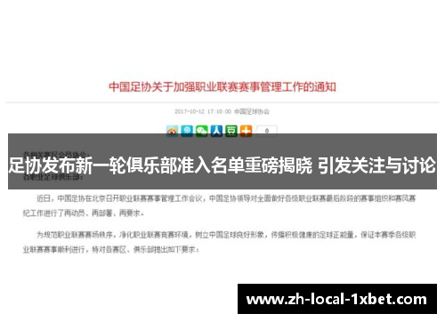 足协发布新一轮俱乐部准入名单重磅揭晓 引发关注与讨论