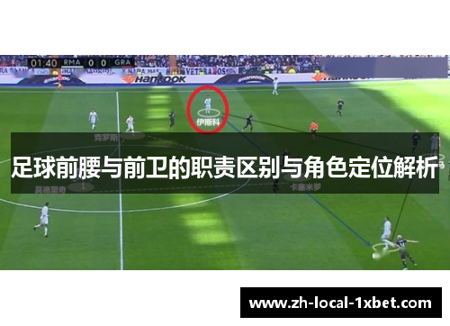 足球前腰与前卫的职责区别与角色定位解析