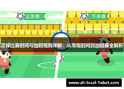 足球比赛时间与加时规则详解：从常规时间到加时赛全解析