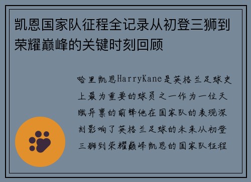 凯恩国家队征程全记录从初登三狮到荣耀巅峰的关键时刻回顾 凯恩国家队征程全记录从初登三狮到荣耀巅峰的关键时刻回顾