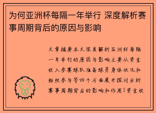 为何亚洲杯每隔一年举行 深度解析赛事周期背后的原因与影响
