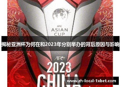 揭秘亚洲杯为何在和2023年分别举办的背后原因与影响