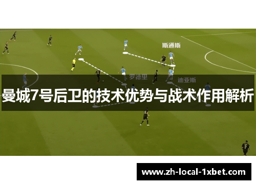 曼城7号后卫的技术优势与战术作用解析 曼城7号后卫的技术优势与战术作用解析