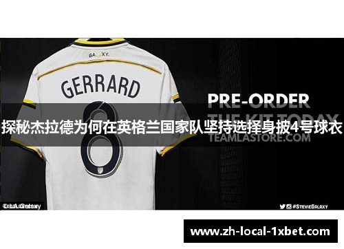 探秘杰拉德为何在英格兰国家队坚持选择身披4号球衣 探秘杰拉德为何在英格兰国家队坚持选择身披4号球衣