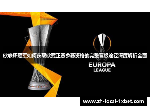欧联杯冠军如何获取欧冠正赛参赛资格的完整晋级途径深度解析全面