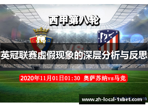 英冠联赛虚假现象的深层分析与反思