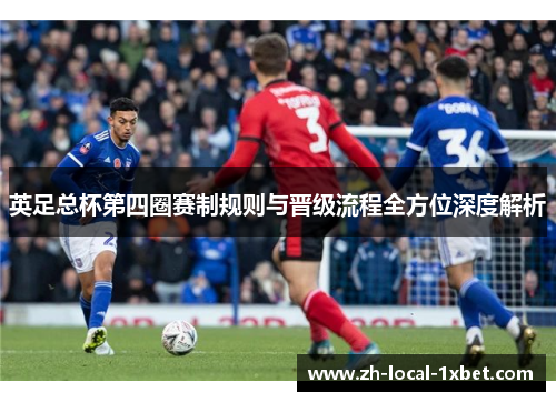 英足总杯第四圈赛制规则与晋级流程全方位深度解析