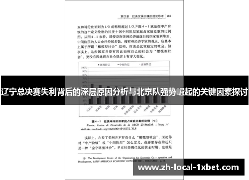 辽宁总决赛失利背后的深层原因分析与北京队强势崛起的关键因素探讨