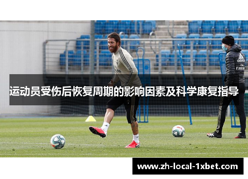 运动员受伤后恢复周期的影响因素及科学康复指导