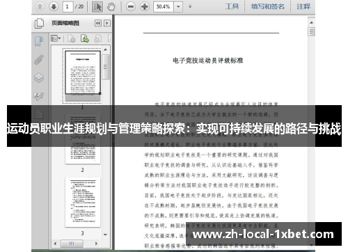 运动员职业生涯规划与管理策略探索：实现可持续发展的路径与挑战