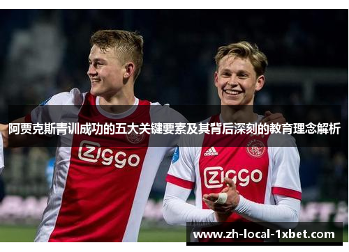 阿贾克斯青训成功的五大关键要素及其背后深刻的教育理念解析