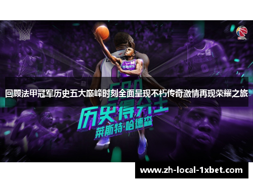 回顾法甲冠军历史五大巅峰时刻全面呈现不朽传奇激情再现荣耀之旅