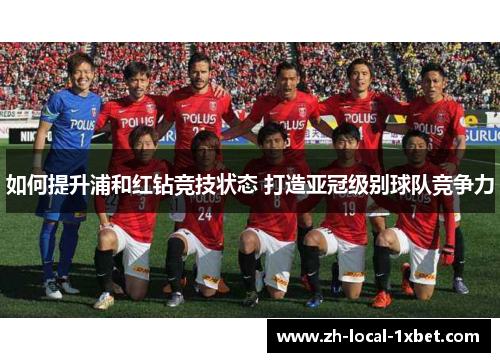 如何提升浦和红钻竞技状态 打造亚冠级别球队竞争力