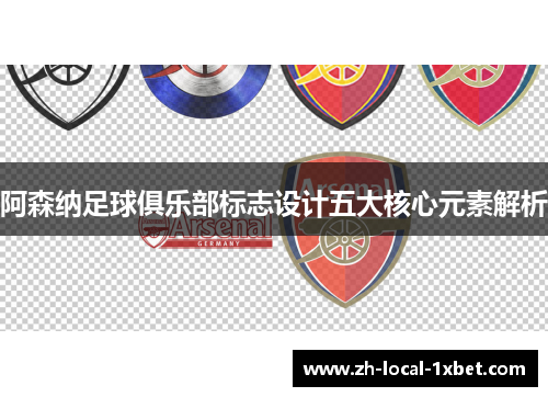 阿森纳足球俱乐部标志设计五大核心元素解析