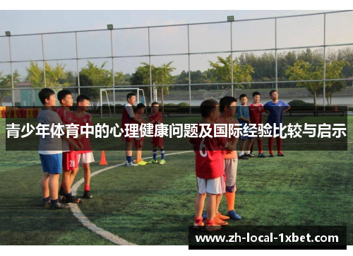 青少年体育中的心理健康问题及国际经验比较与启示