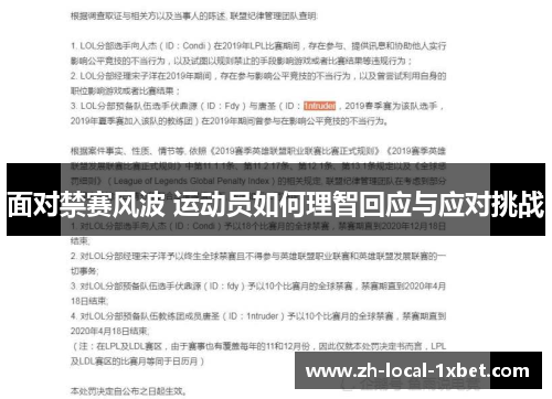 面对禁赛风波 运动员如何理智回应与应对挑战