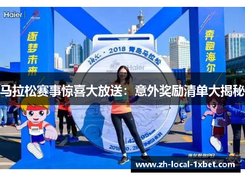 马拉松赛事惊喜大放送：意外奖励清单大揭秘