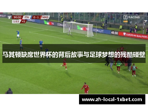 马其顿缺席世界杯的背后故事与足球梦想的残酷碰壁