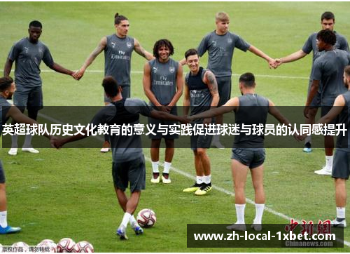 英超球队历史文化教育的意义与实践促进球迷与球员的认同感提升