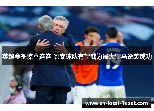 英超赛季惊喜连连 哪支球队有望成为最大黑马逆袭成功