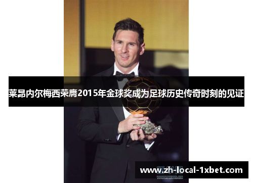 莱昂内尔梅西荣膺2015年金球奖成为足球历史传奇时刻的见证