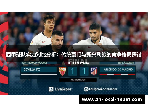 西甲球队实力对比分析：传统豪门与新兴劲旅的竞争格局探讨