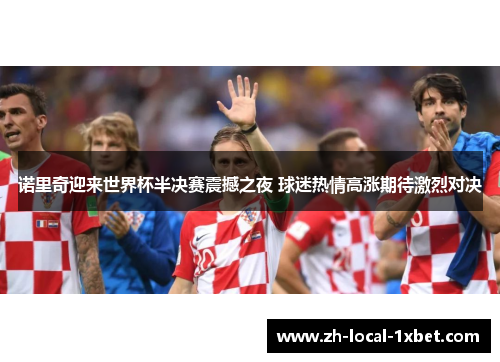 诺里奇迎来世界杯半决赛震撼之夜 球迷热情高涨期待激烈对决