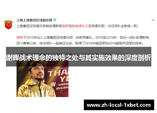 谢晖战术理念的独特之处与其实施效果的深度剖析