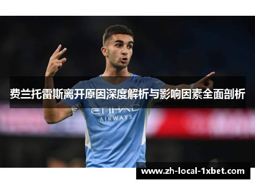 费兰托雷斯离开原因深度解析与影响因素全面剖析
