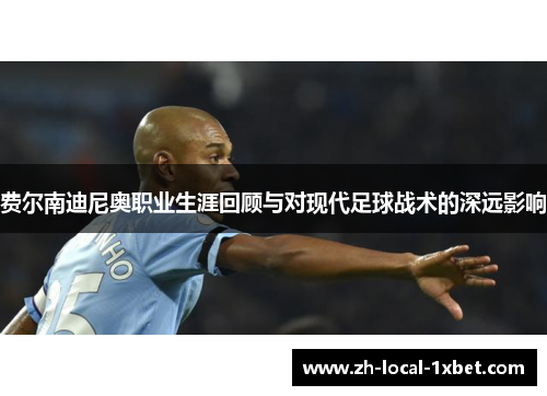 费尔南迪尼奥职业生涯回顾与对现代足球战术的深远影响