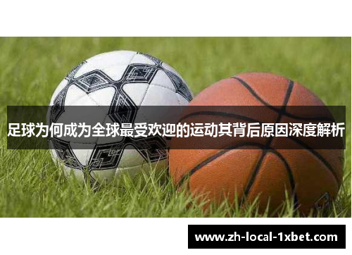 足球为何成为全球最受欢迎的运动其背后原因深度解析