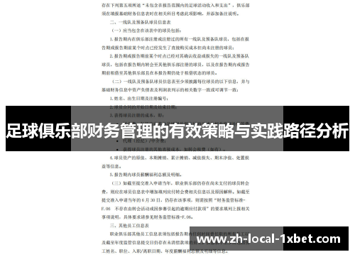 足球俱乐部财务管理的有效策略与实践路径分析
