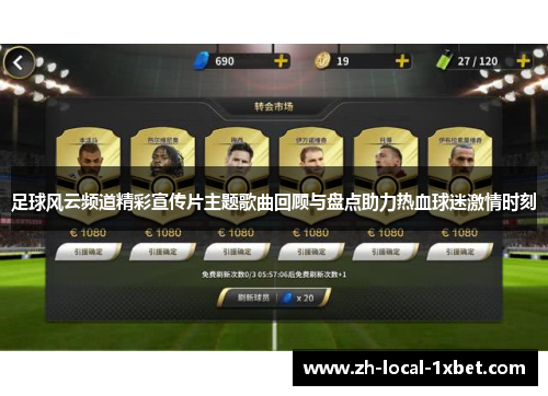足球风云频道精彩宣传片主题歌曲回顾与盘点助力热血球迷激情时刻