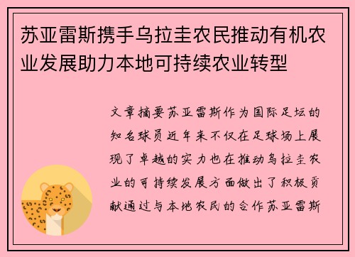苏亚雷斯携手乌拉圭农民推动有机农业发展助力本地可持续农业转型