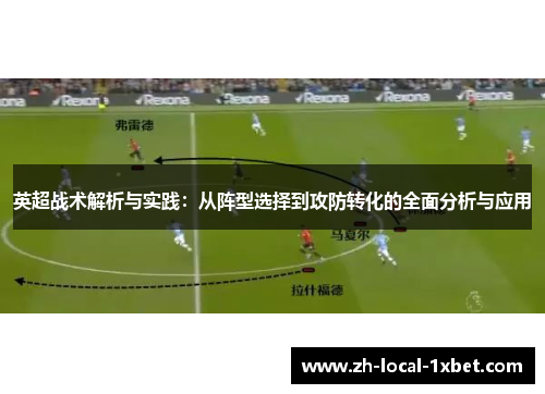 英超战术解析与实践：从阵型选择到攻防转化的全面分析与应用