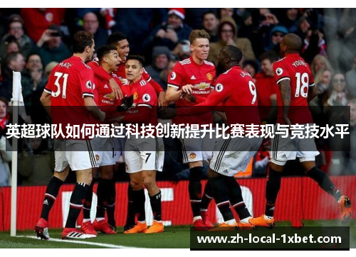 英超球队如何通过科技创新提升比赛表现与竞技水平
